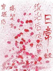 穿越后，搞笑女统治后宫的日常