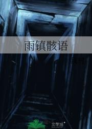 雨镇骸语
