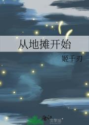 从地摊开始