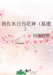 我在末日当花神（基建）