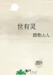 世有灵