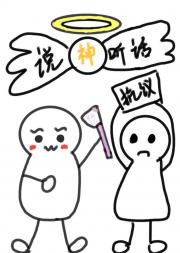 神说要乖乖听话