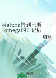 当alpha捡到已逝omega的日记后