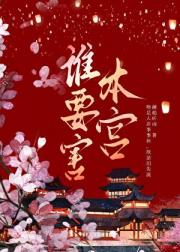 谁要害本宫（宫斗）