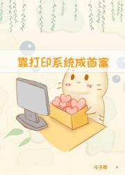 靠打印系统成首富