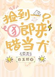 捡到一只郎来错当犬