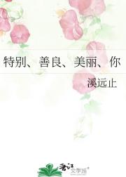 特别、善良、美丽、你