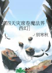 第四天灾席卷魔法界［西幻］