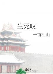 生死叹