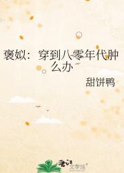 褒姒：穿到八零年代肿么办