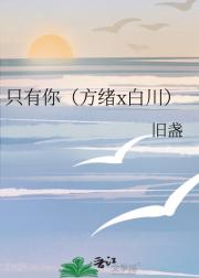 只有你（方绪x白川）