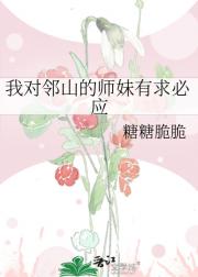 我对邻山的师妹有求必应