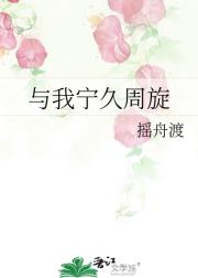 与我宁久周旋