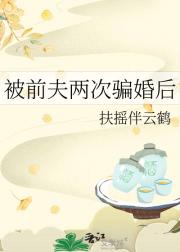 被前夫两次骗婚后