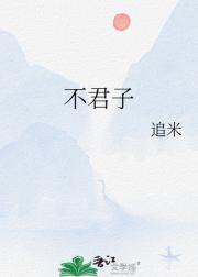不君子