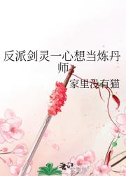 反派剑灵一心想当炼丹师