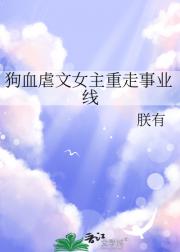 狗血虐文女主重走事业线
