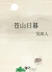 苍山日暮