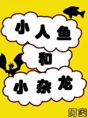 小人鱼和小杂龙