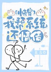 我帮系统还情债[快穿]