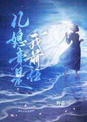 儿媳竟是我前任