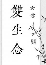 大婚前我睡了未婚夫他弟