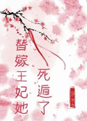替嫁残疾男主后她死遁了