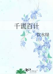 千谎百计