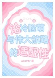论冷脸萌与伟大航路的适配性