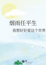 烟雨任平生