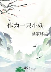 作为一只小妖