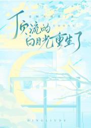 顶流的白月光重生了