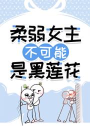 柔弱女主不可能是黑莲花