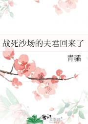 战死沙场的夫君回来了