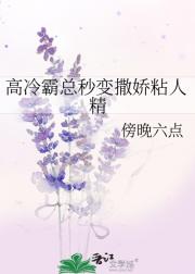 高冷霸总秒变撒娇粘人精
