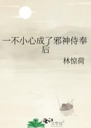 一不小心成了邪神侍奉后