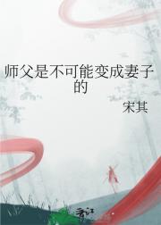 师父是不可能变成妻子的