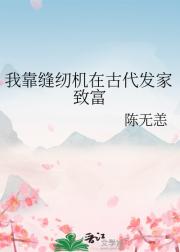 我靠缝纫机在古代发家致富