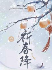 祈春降