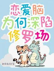 太好了，是恋爱脑