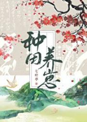 我在古代种田养崽