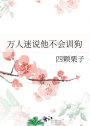 万人迷说他不会训狗