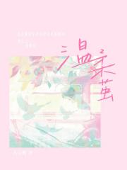 温柔茧