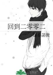 回到二零零二