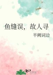 鱼缝误，故人寻