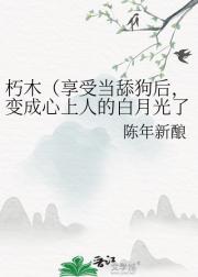 朽木（享受当舔狗后，变成心上人的白月光了