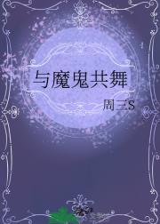 与魔鬼共舞