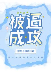 被逼成攻