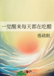 一觉醒来后每天都在吃醋