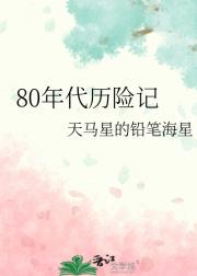 80年代历险记
